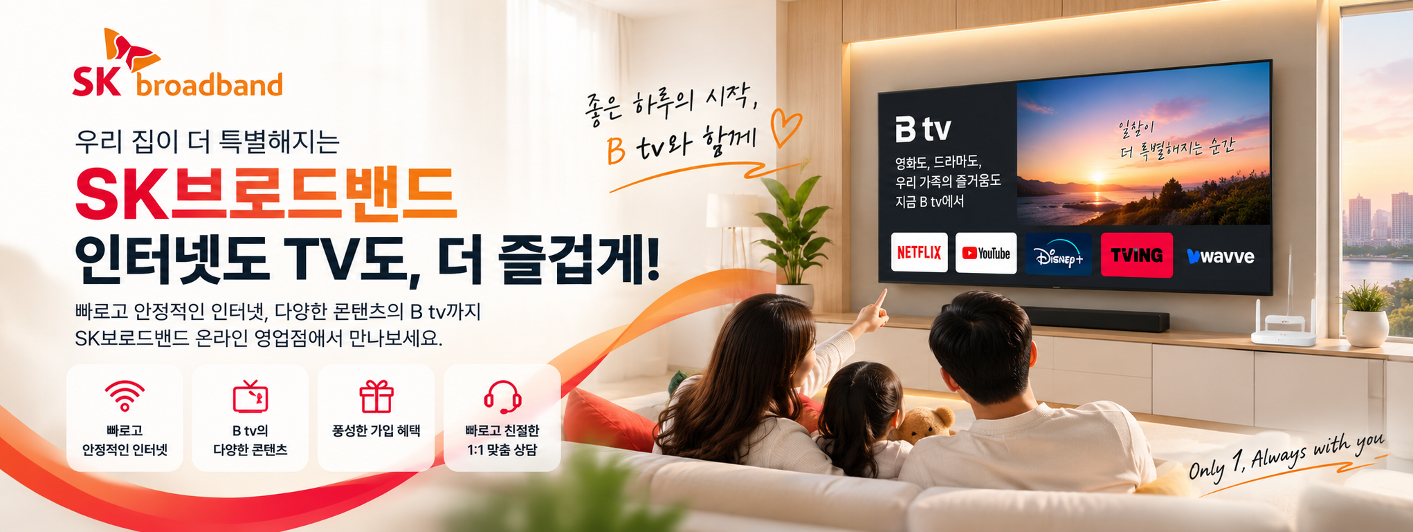 SK브로드밴드 B tv 인터넷 가입 메인 배너